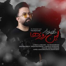 دانلود آهنگ جدید مهدیار به نام این روزها